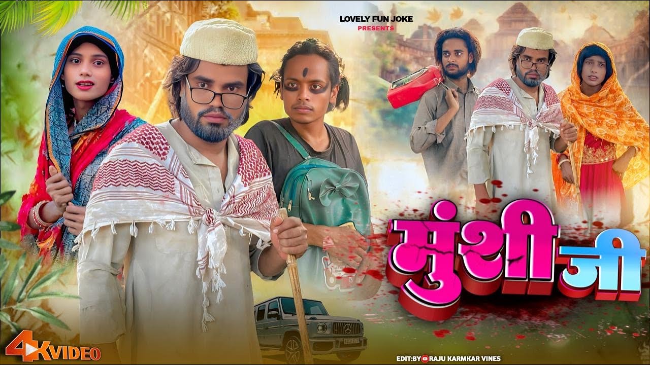 MUNSHI JI | मुंशी जी | মুন্সী জি | surjapuri Natok Hindi comedy video 2025 | @lovelyfunjoke