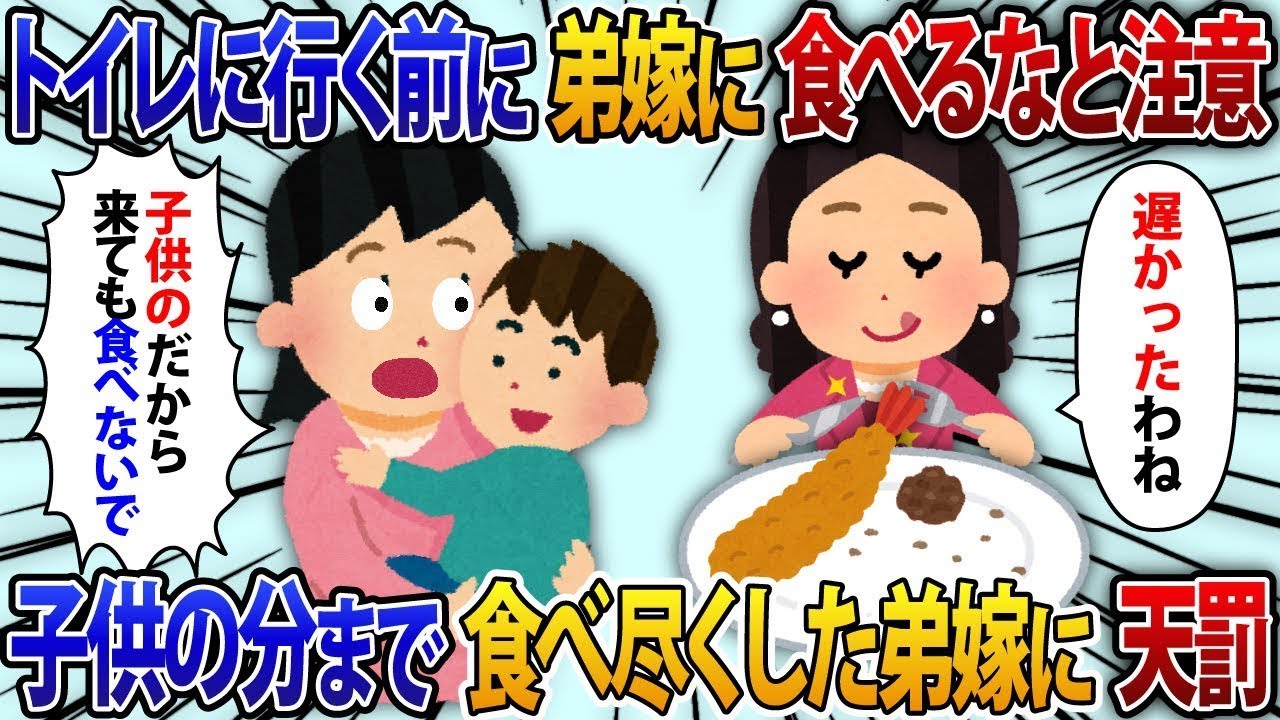 トイレに行く前に「私のは食べないでね！」と言ったのに、店員が「エビフライ定食です」と持ってくる。弟嫁が「あー、いただきます！」と言って、私の娘の分まで食べてしまう弟嫁【修羅場】。