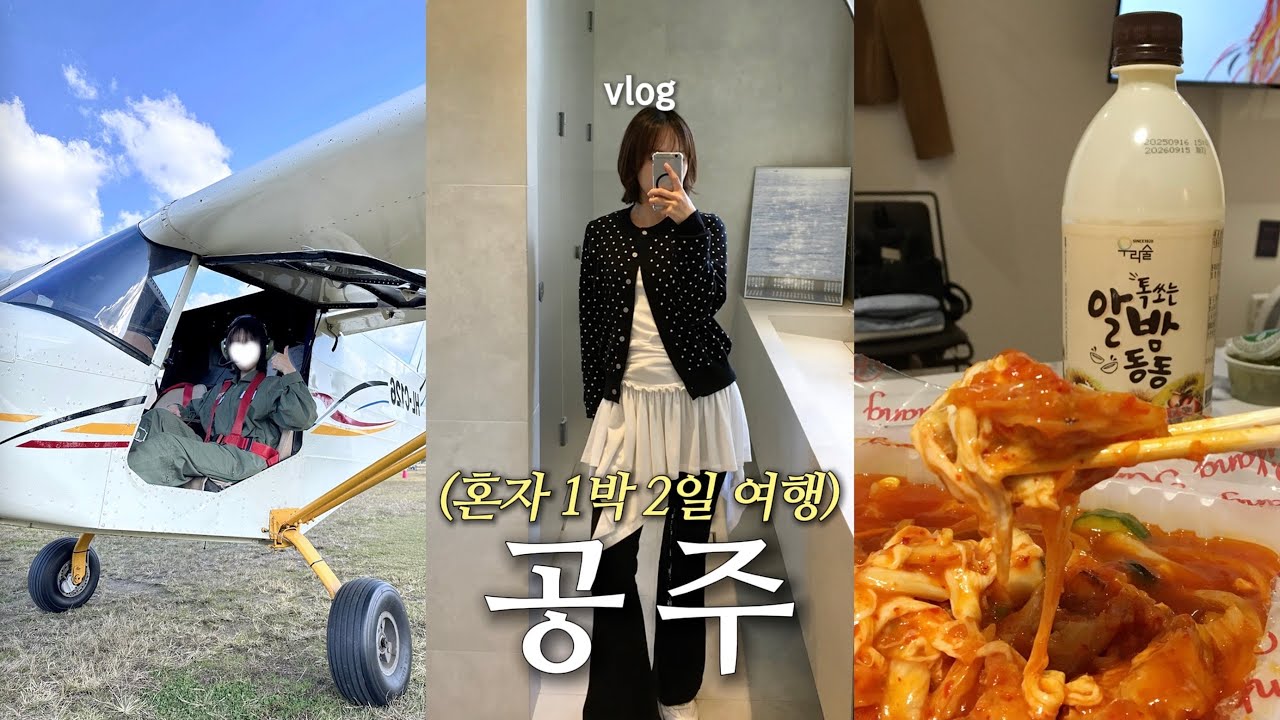 혼자 공주여행 𝚟𝚕𝚘𝚐 .*  밤에 진심인 공주에서, 하늘 날기 ✈️ 경비행기 운전👩🏻‍✈️・김피탕에 밤막걸리🍶・밤카페밤파이🌰・공주투어 곰열차🚋・ 금강아 사랑해..!!!