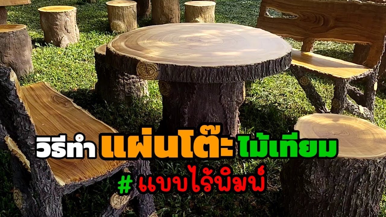 ทำแผ่นโต๊ะวงกลมไม้เทียม