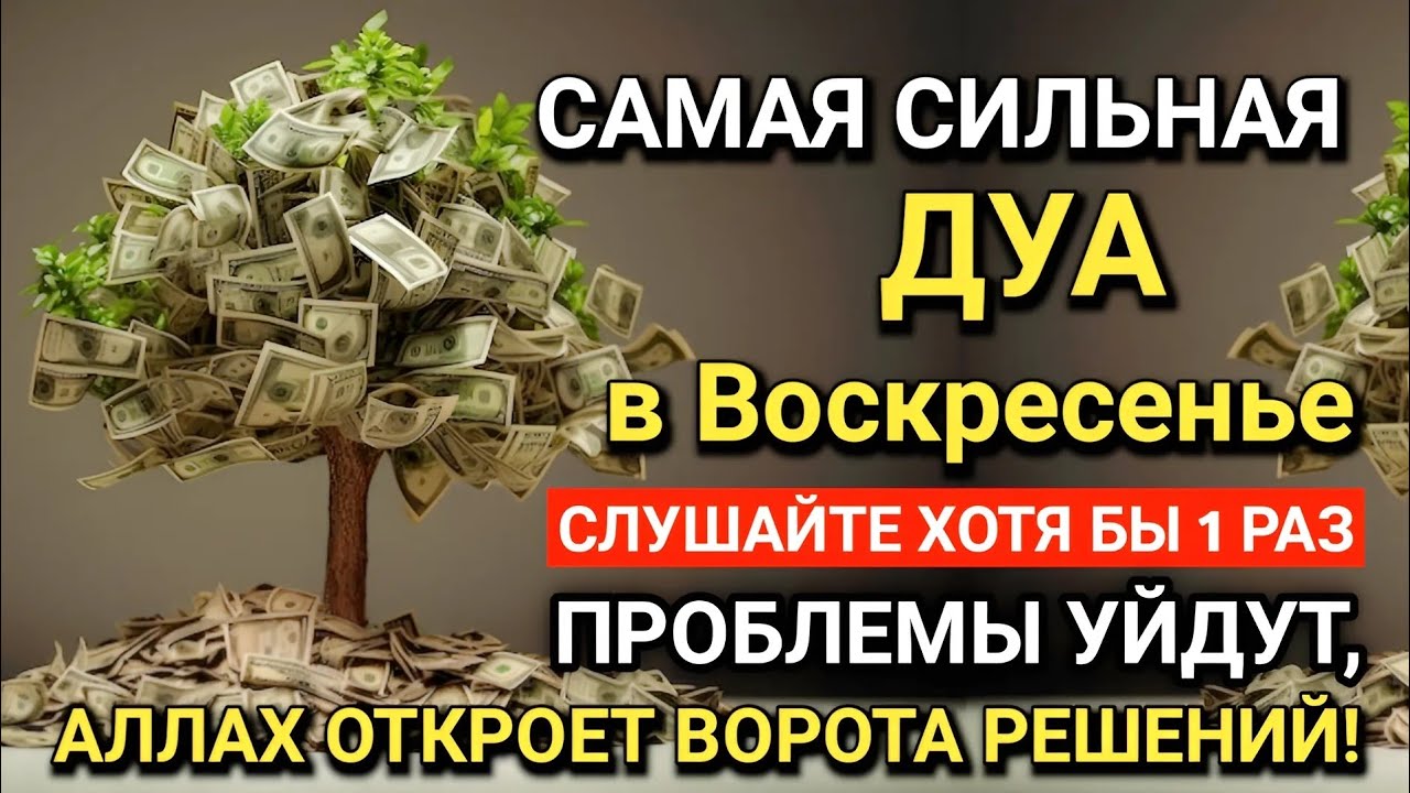 САМАЯ СИЛЬНАЯ Дуа в Воскресенье ! Все желания сбываются! #дуа 🤲