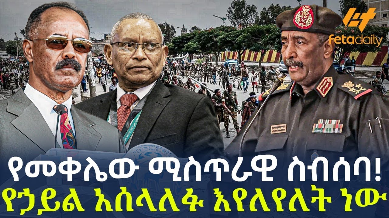 Ethiopia - የመቀሌው ሚስጥራዊ ስብሰባ!የኃይል አሰላለፉ እየለየለት ነው