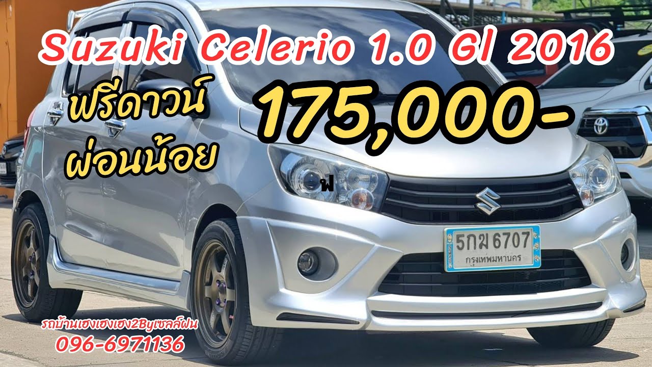 รถบ้านเฮงเฮงเฮง2[เซลล์ฝน] SUZUKI CELERIO 2016 ราคาถูกสุด 175,000 ฟรีดาวน์ ผ่อนน้อย