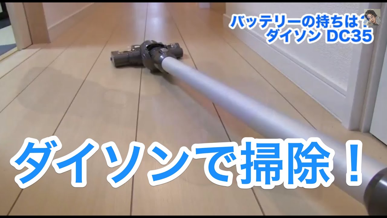 家を掃除してみた！ダイソンDC35のバッテリーの持ちはどう？