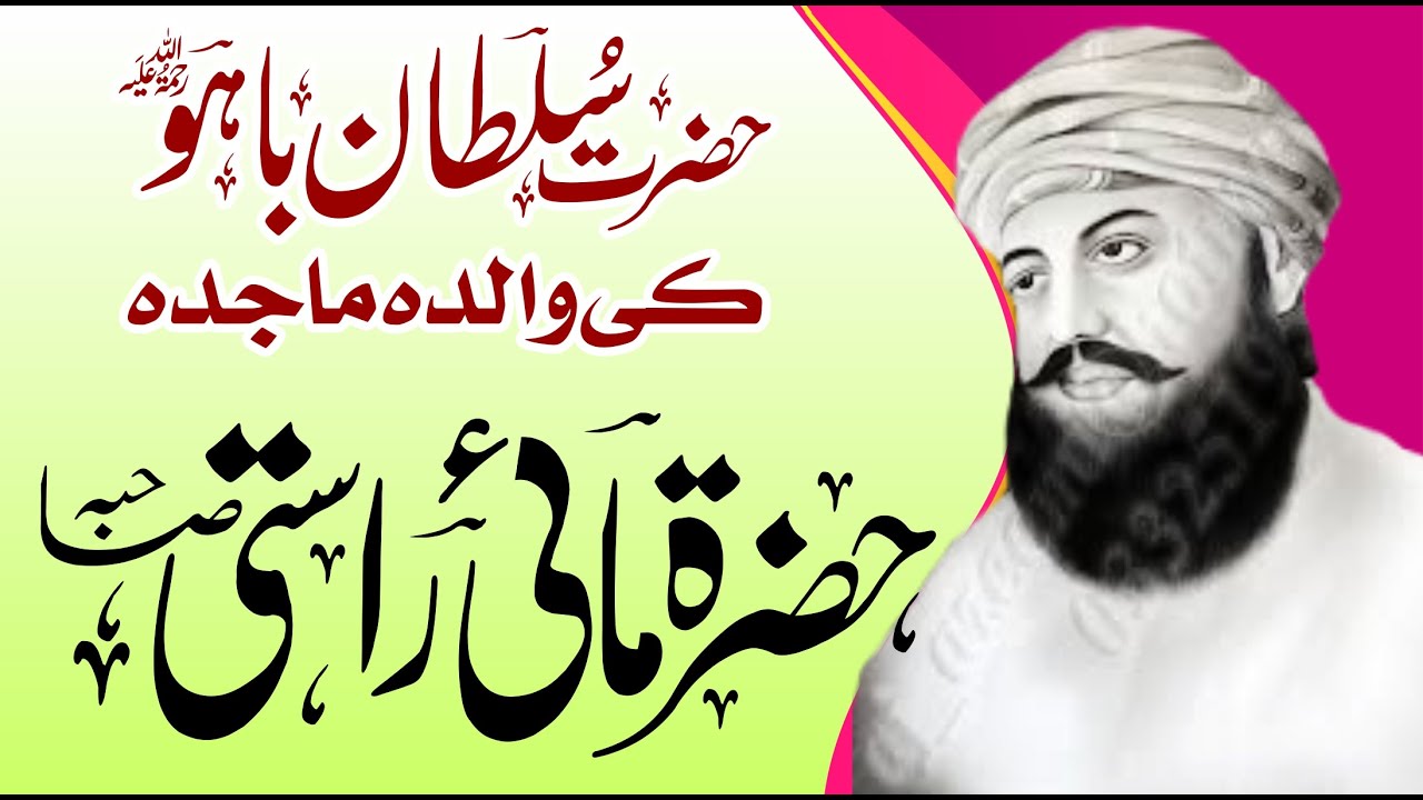 Hazrat Mai Rasti Pak ~ Mother Of Hazrat Sultan Bahoo