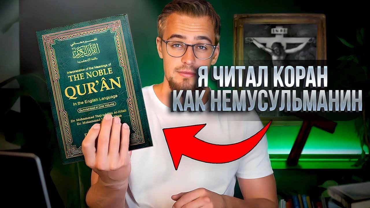 Я прочитал Коран, БУДУЧИ НЕ МУСУЛЬМАНИНОМ!