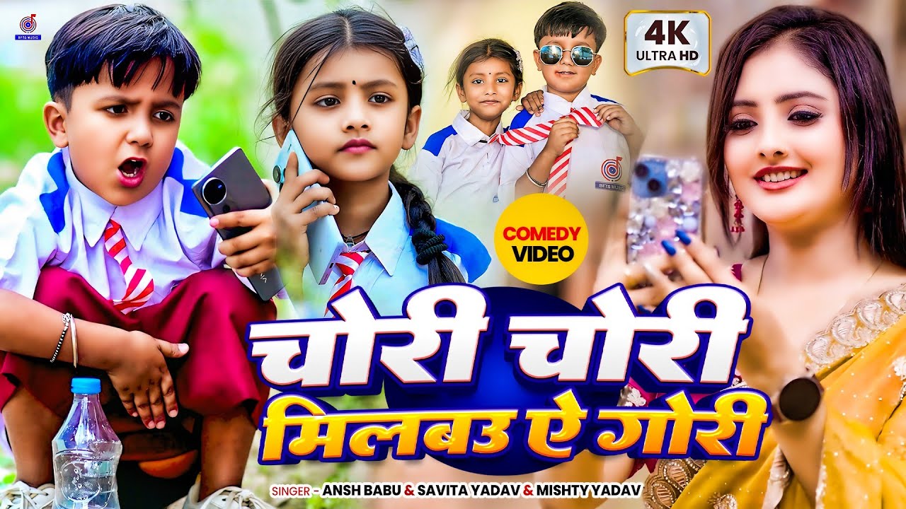 #Video | Milbo Chori Chori Tohara Se Gori Gana | #Ansh Babu , #Savita Yadav | Bfts School Comedy