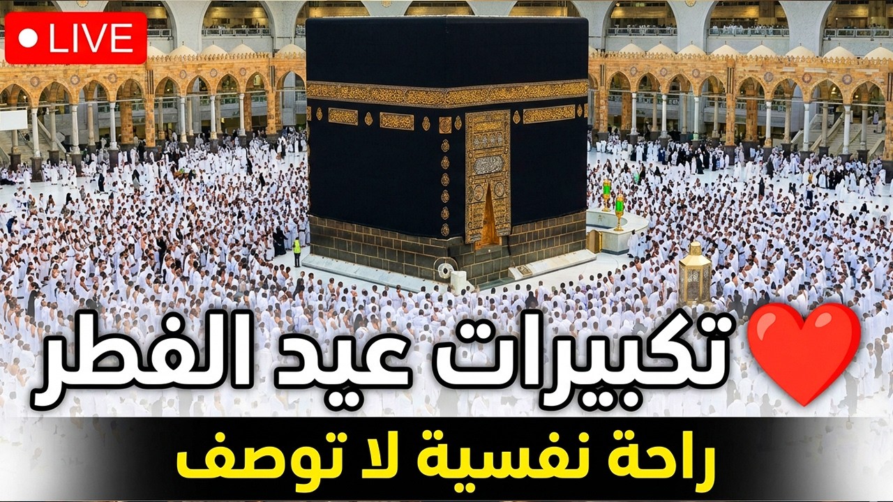 تكبيرات عيد الفطر المبارك 2026 بأجمل الأصوات 💛🌼 لنجعلها تملأ الدنيا الله أكبر الله أكبر ولله الحمد