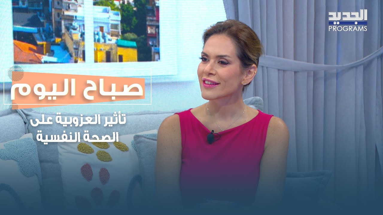 أورانيا ضاهر تشرح تأثير العزوبية على الصحة النفسية خصوصا في فصل الصيف والنشاطات الاجتماعية