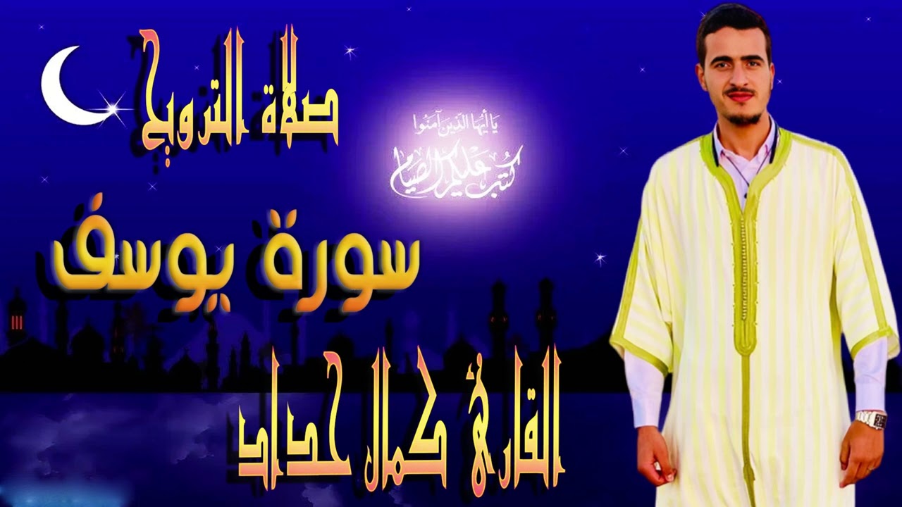 القارئ كمال حداد  سورة يوسف من صلاة التراويح عام  1445