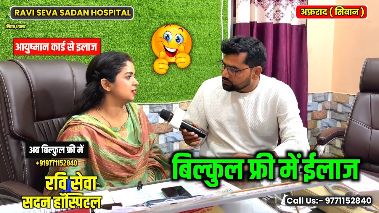 अब सिवान में आयुष्मान कार्ड से फ्री इलाज | Ravi Seva Sadan Hospital Afrad More