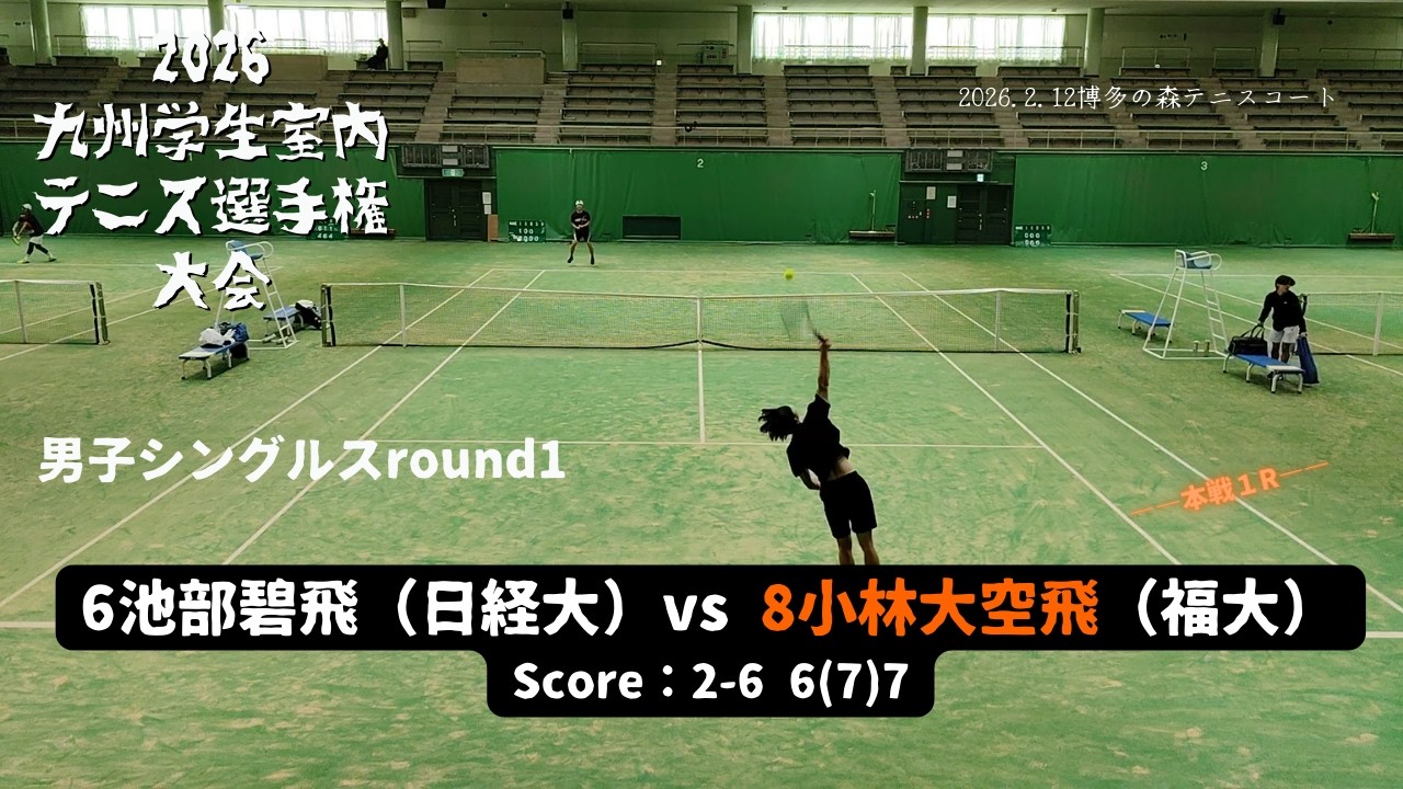 【テニス】九州学生室内テニス選手権大会 男子S 1R 池部碧飛(日経大) vs 小林大空飛(福大)