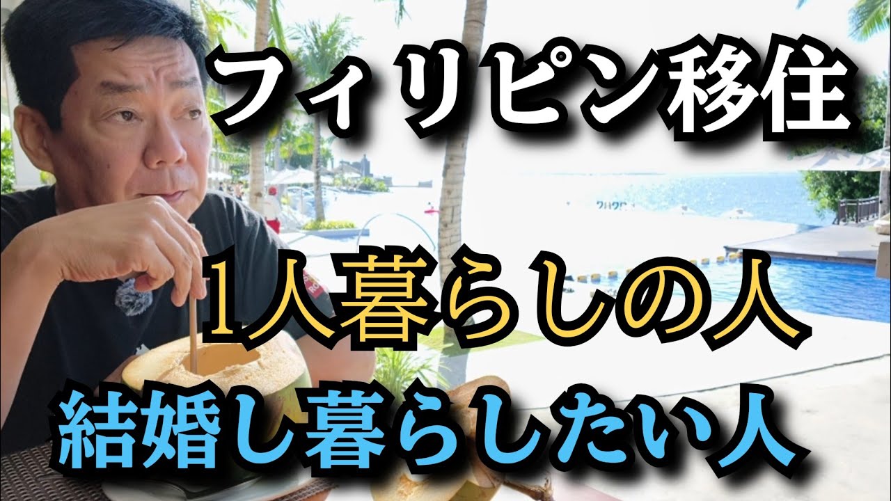【フィリピン移住】1人暮らし向き？女性と結婚し暮らしたい人