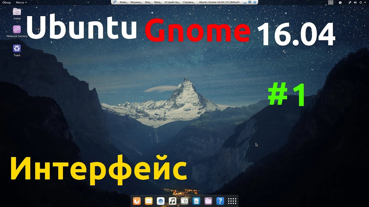 Ubuntu Gnome 16.04 LTS [How-To] делаем интерфейс как в Mac OSX