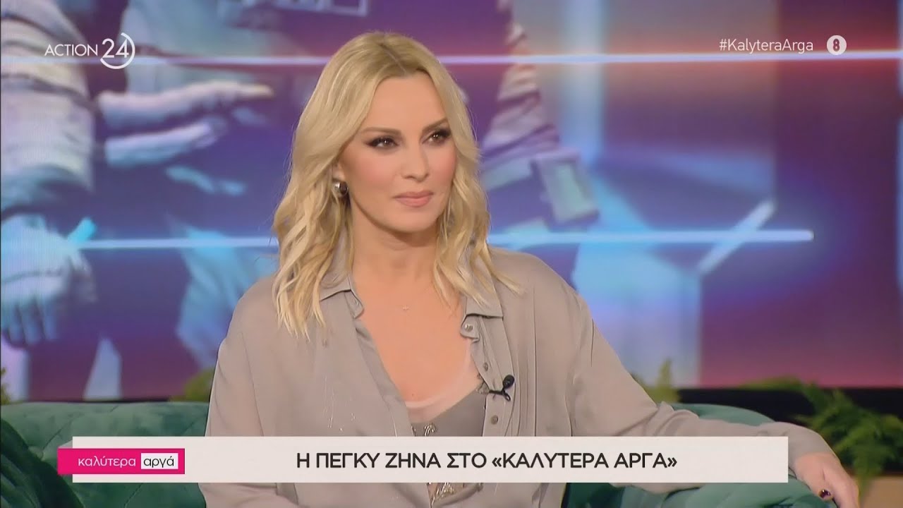 Η Πέγκυ Ζήνα στο «Καλύτερα Αργά» | Μέρος Α' | ACTION 24