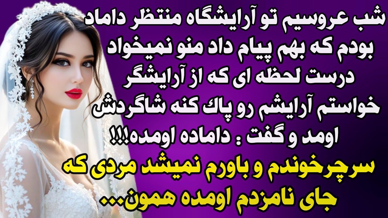 داستان واقعی: شب عروسیم تو آرایشگاه منتظر داماد بودم که ... #داستان_واقعی #پادکست #داستان