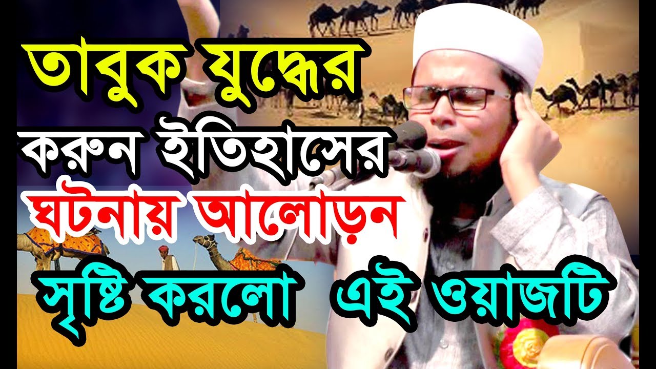তাবুক যুদ্ধের ইতিহাসের করুন ঘটনায় আলোড়ন সৃষ্টি করলেন এই ওয়াজে।Delwar Hossain Taherpuri Dhaka