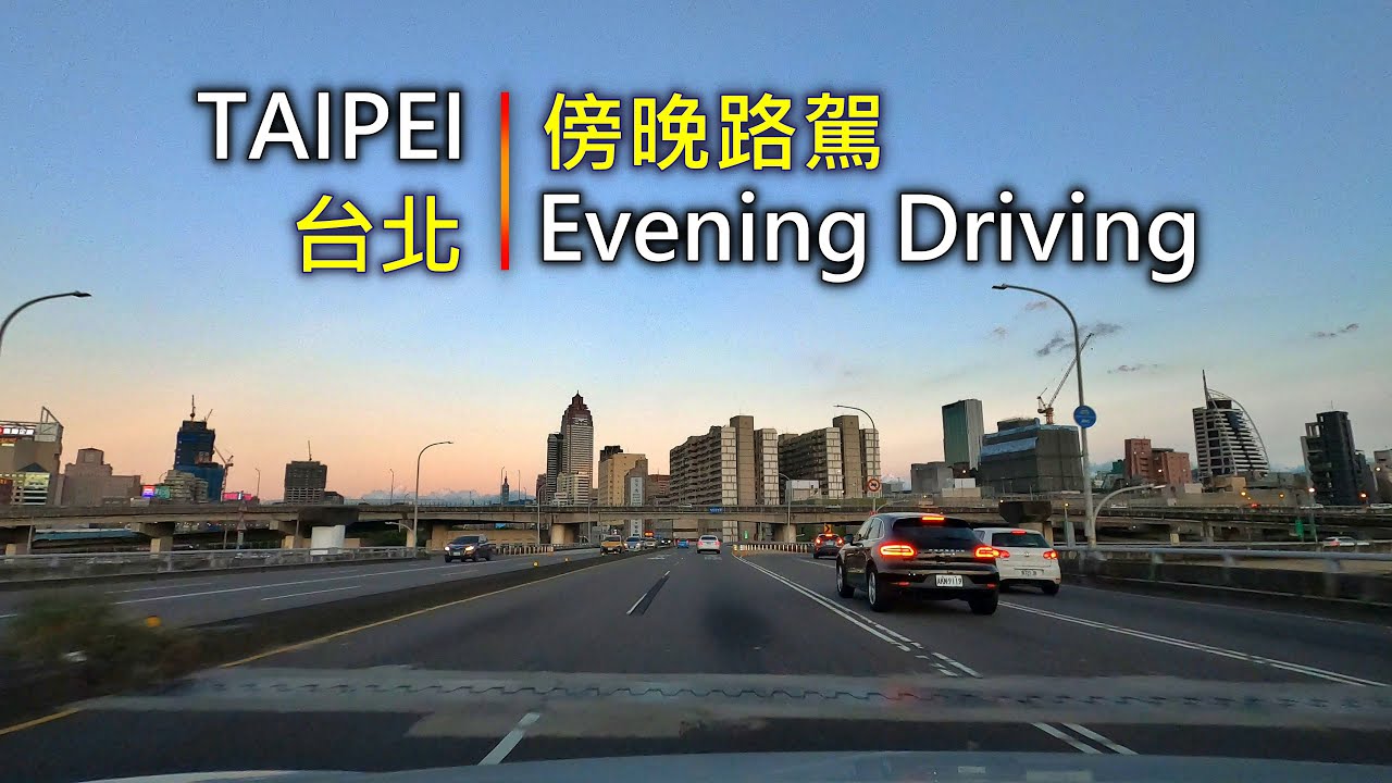 Drive View 288 駕駛視野：Evening Driving 傍晚路駕 New Taipei to Taipei, Taiwan