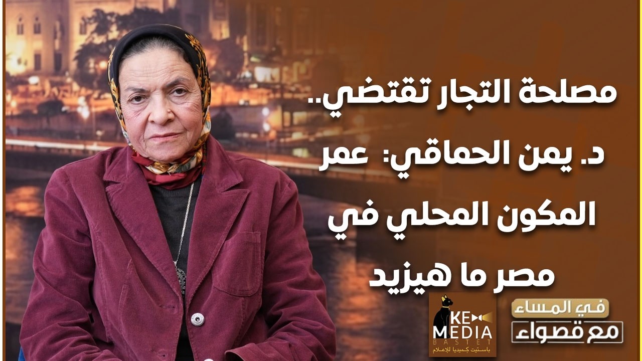 مصلحة التجار تقتضي.. د. يمن الحماقي: طول عمرنا بنقول هنزود المكون المحلي وعمره ما بيزيد ولا هيزيد