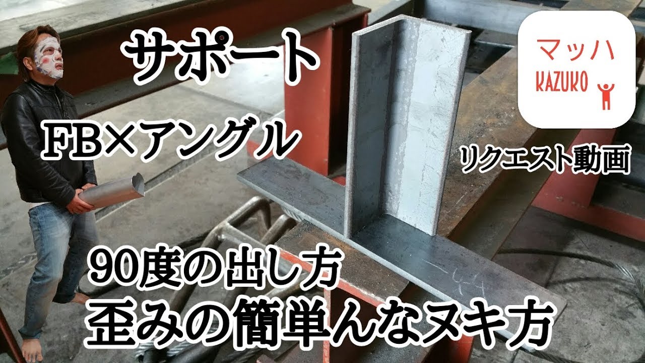 溶接による歪の修正＆直角の直し方！