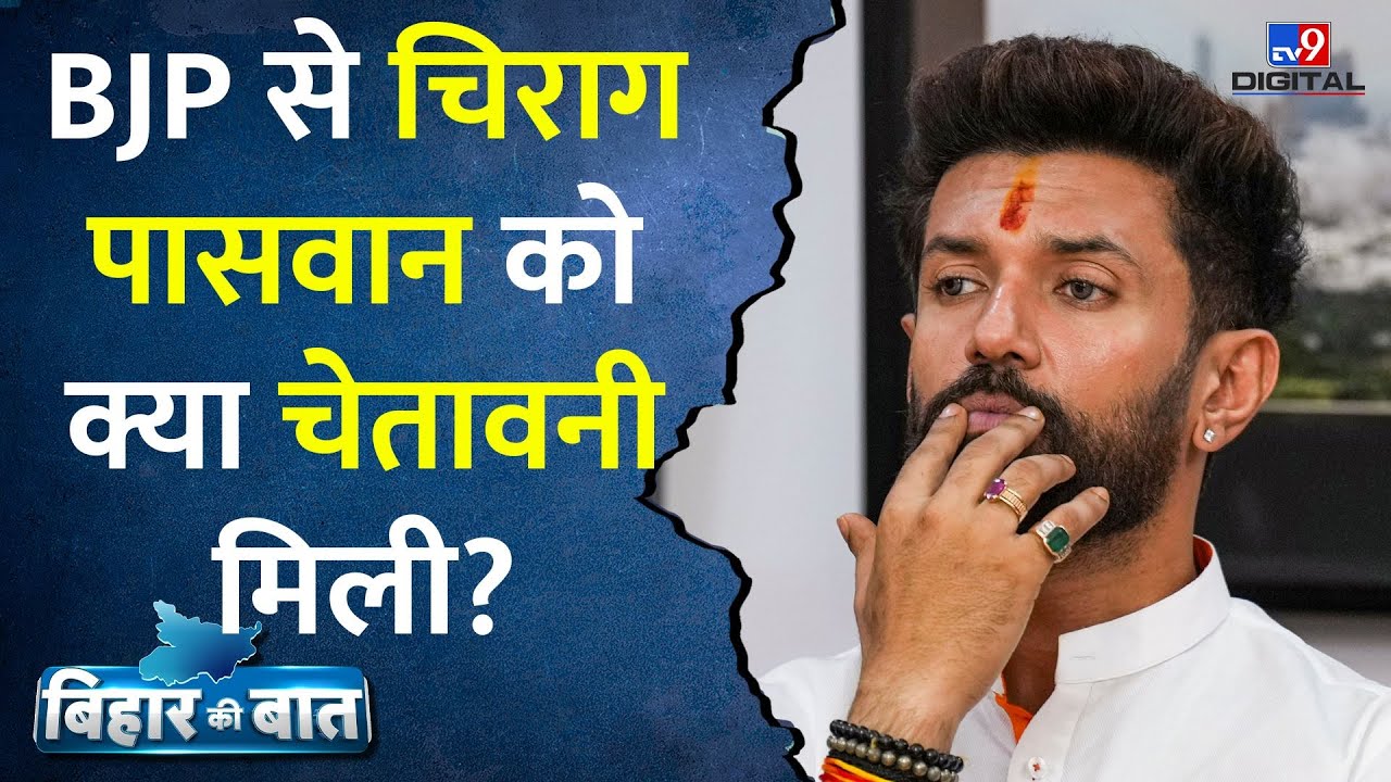 Bihar Ki Baat: पहले Chirag Paswan और अब KC Tyagi, BJP का मैसेज क्लियर! | Nitish Kumar | #tv9d