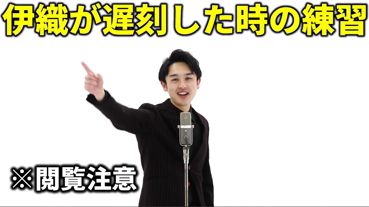 【番外編】伊織が絶対に遅刻してはいけない理由