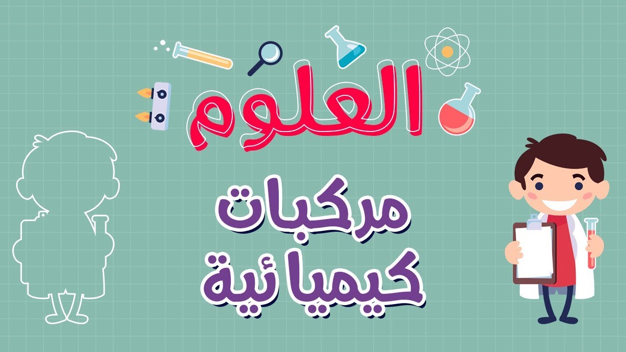 العلوم | مركبات كيميائية