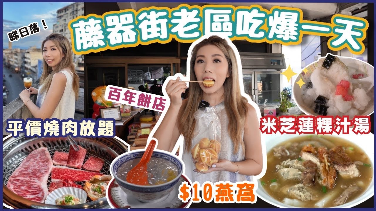 🇹🇭舊區爆吃一天| 發掘藤器街(草編街)老店美食| 百年雞蛋糕 🍜米芝蓮粿汁湯 🥩CP值超高燒肉放題 🍸隱秘天台￼潮店 $10蚊爆滿冰糖燕窩🪹 泰國傳統刨冰￼🍧 ft. CALOCUT減肥實測