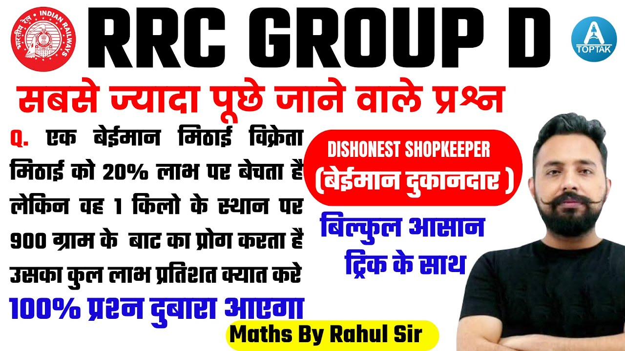 🔥🔥RRC Group D Math | DISHONEST SHOPKEEPER TRICKS | हर Shift में पूछे जा रहे | By Rahul Sir