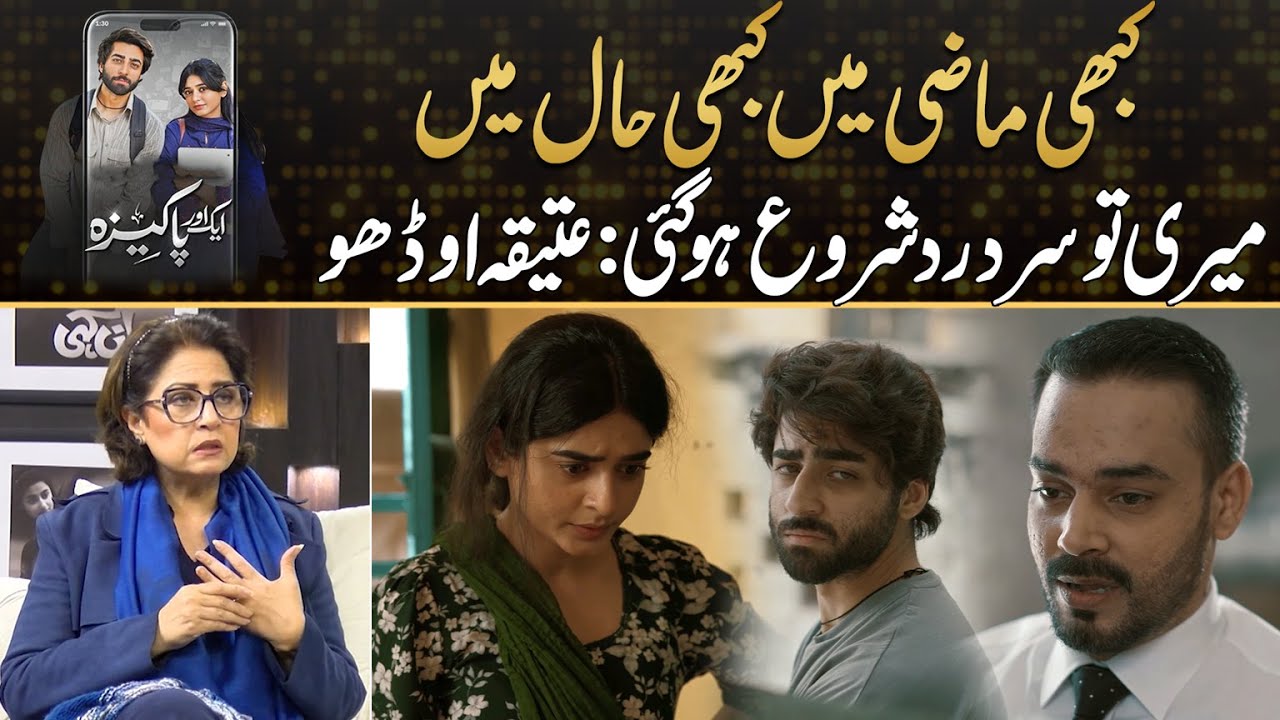 Atiqa Odho Got Headache After Watching Past And Present Combination Of Scenes