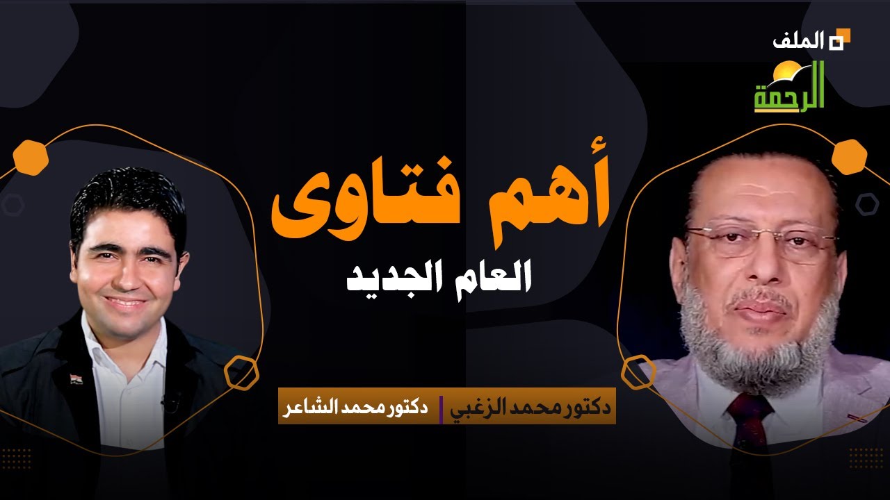 أهم فتاوى العام الجديد | برنامج الملف | فضيلة الدكتور محمد الزغبي في ضيافة دكتور محمد الشاعر