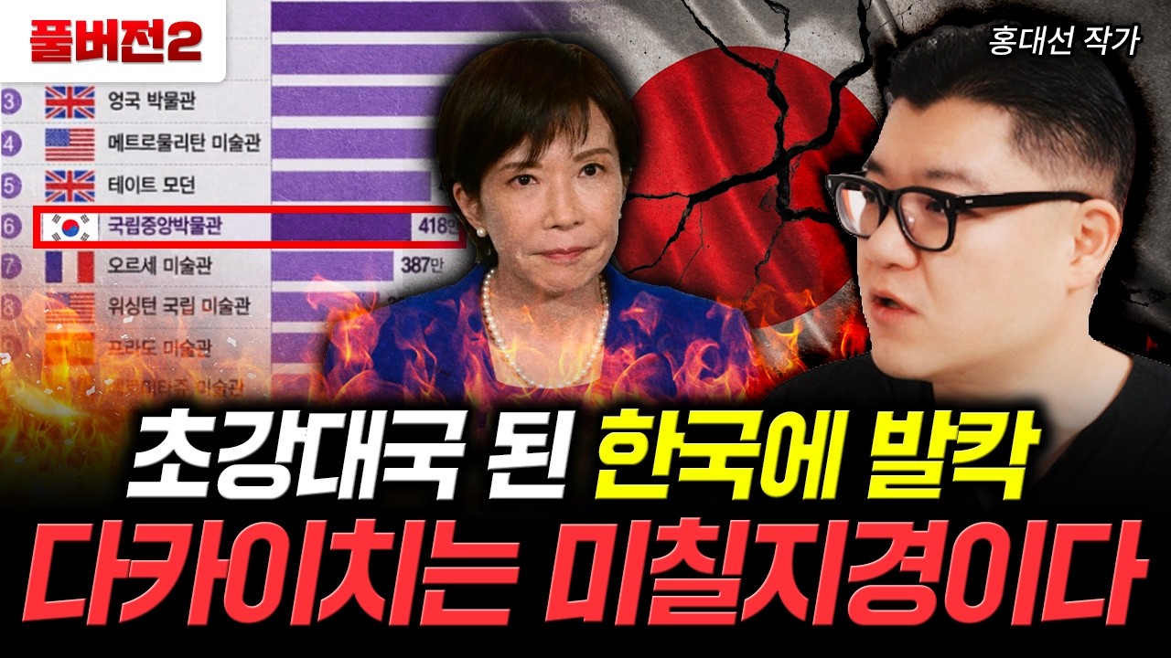 한글마저 소름돋게 따라한다 현재 한국화 된 일본 상황 | 홍대선 작가 풀버전2