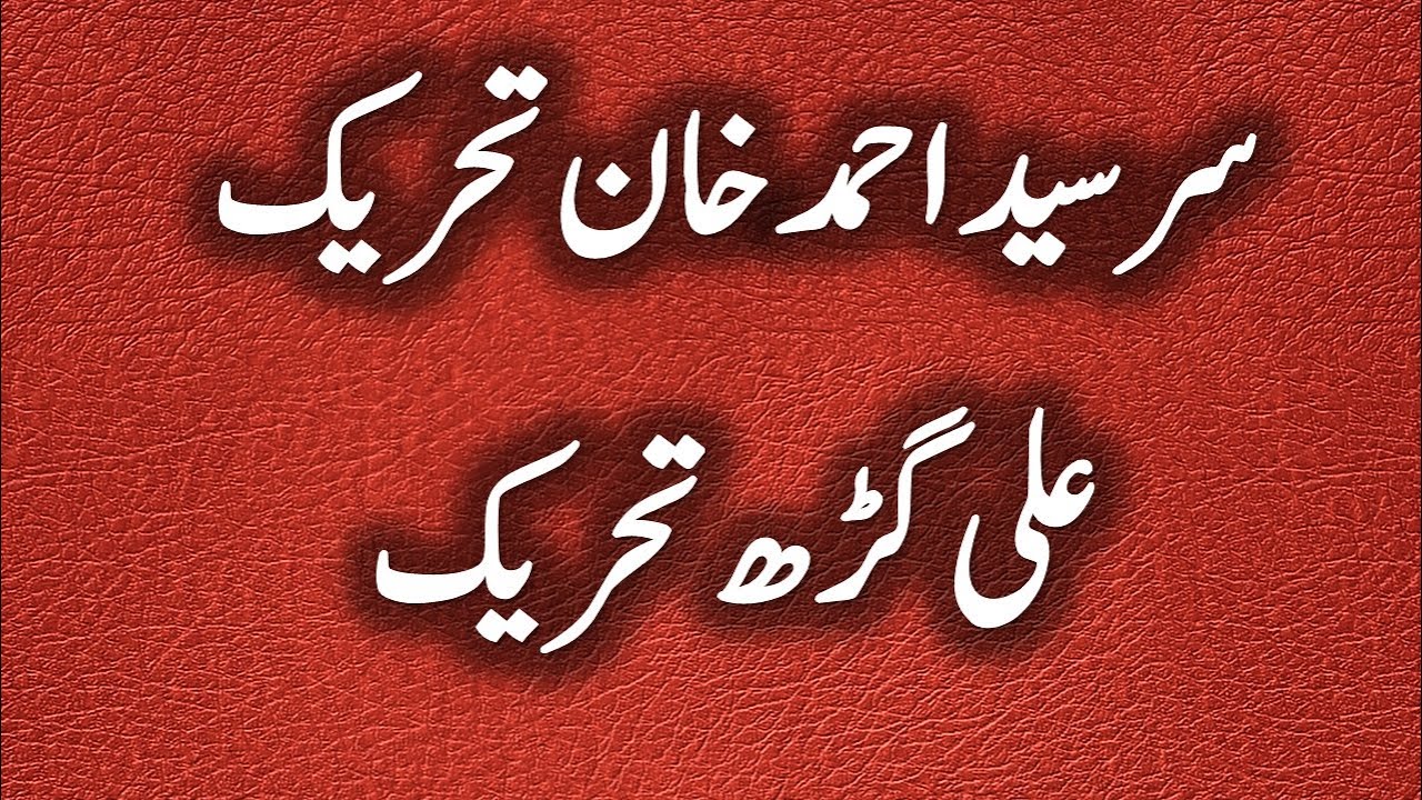 Sir Syed Tehreek | Ali Garh Tehreek | Aligarh Movement | سرسید تحریک | علی گڑھ تحریک | Aligarh Movem