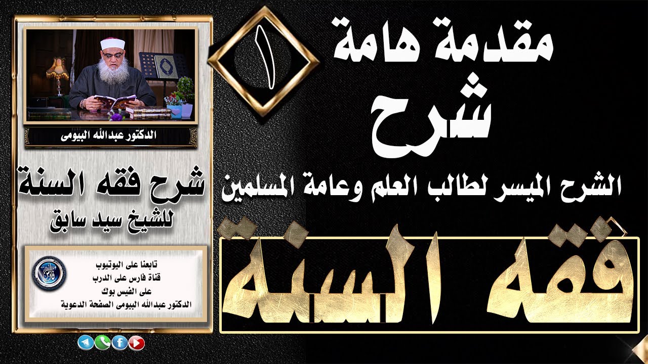 شرح كتاب فقه السنة للشيخ سيد سابق ( 1) مقدمة هامة جدا لفضيلة الدكتور عبدالله البيومي