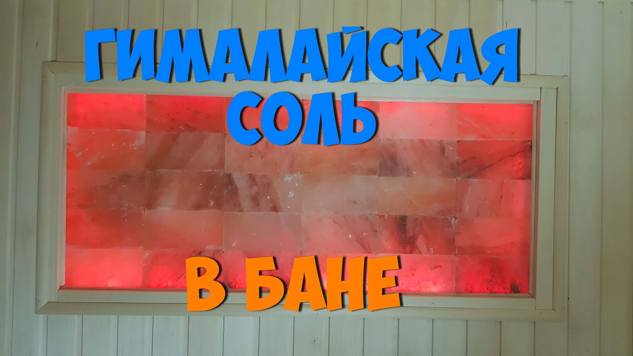 Пано гималайская соль в баню