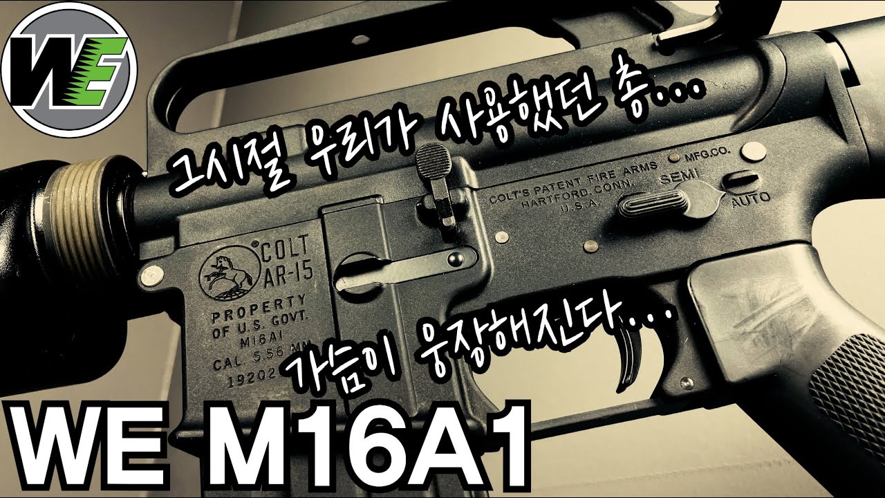 그시절 우리가 사용했던 M16A1 (WE M16A1)