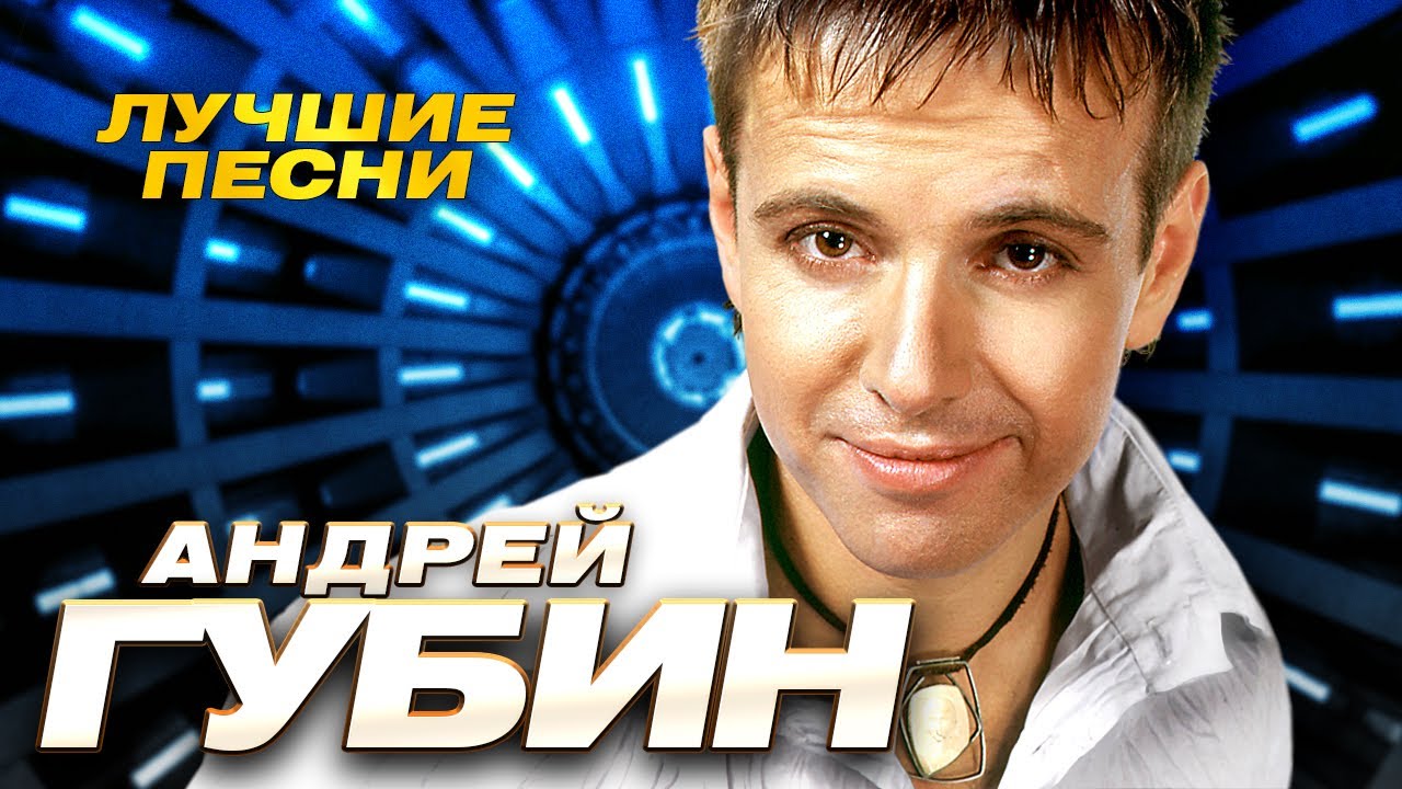Андрей Губин - Лучшие песни - Клипы и концертные выступления @Гуляй_душа