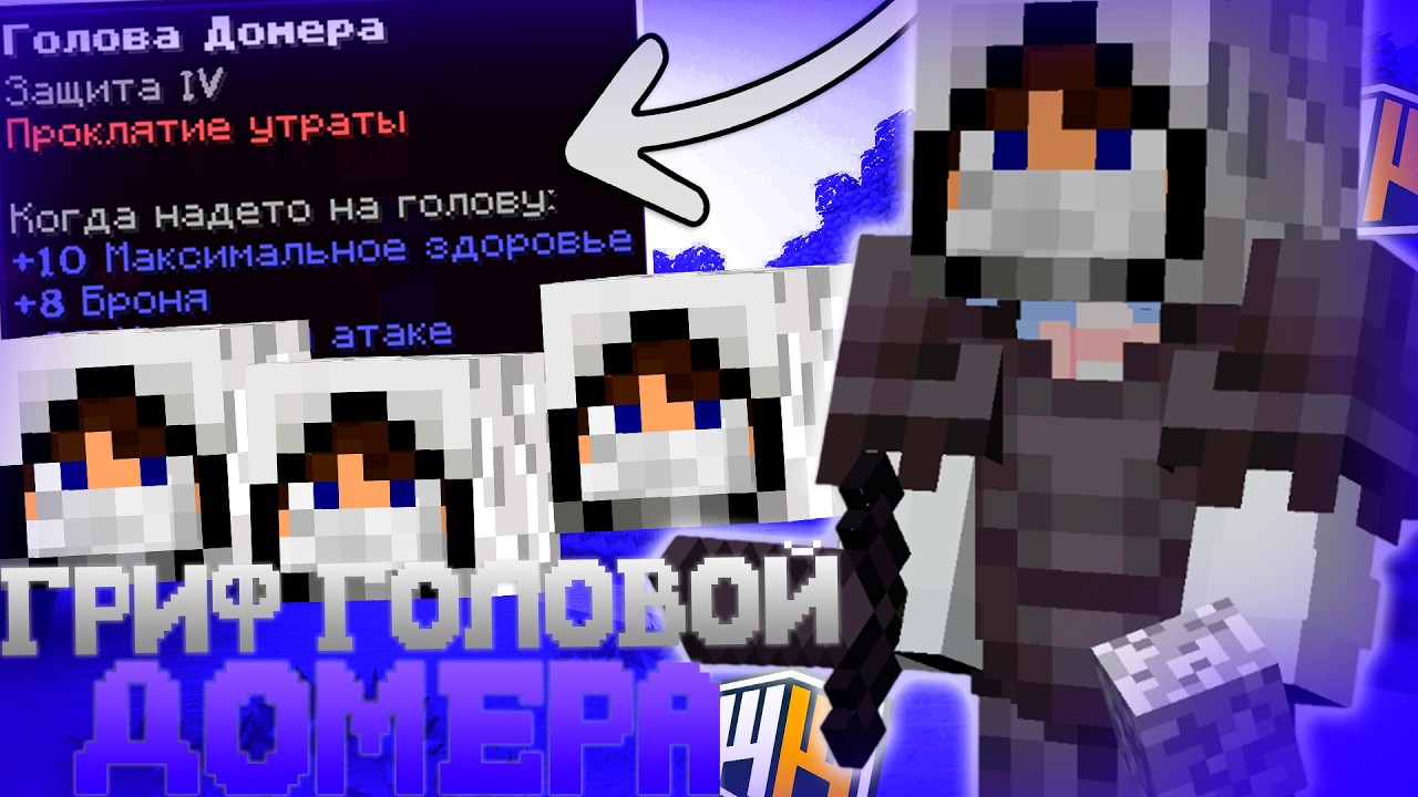 ДОМЕР ДАЛ МНЕ СВОЙ ШАР для РАЗНОСА СЕРВЕРА  |  ГРИФЕР ШОУ  ГОЛОВОЙ ДОМЕРА НА REALLYWORLD ! WinWorld