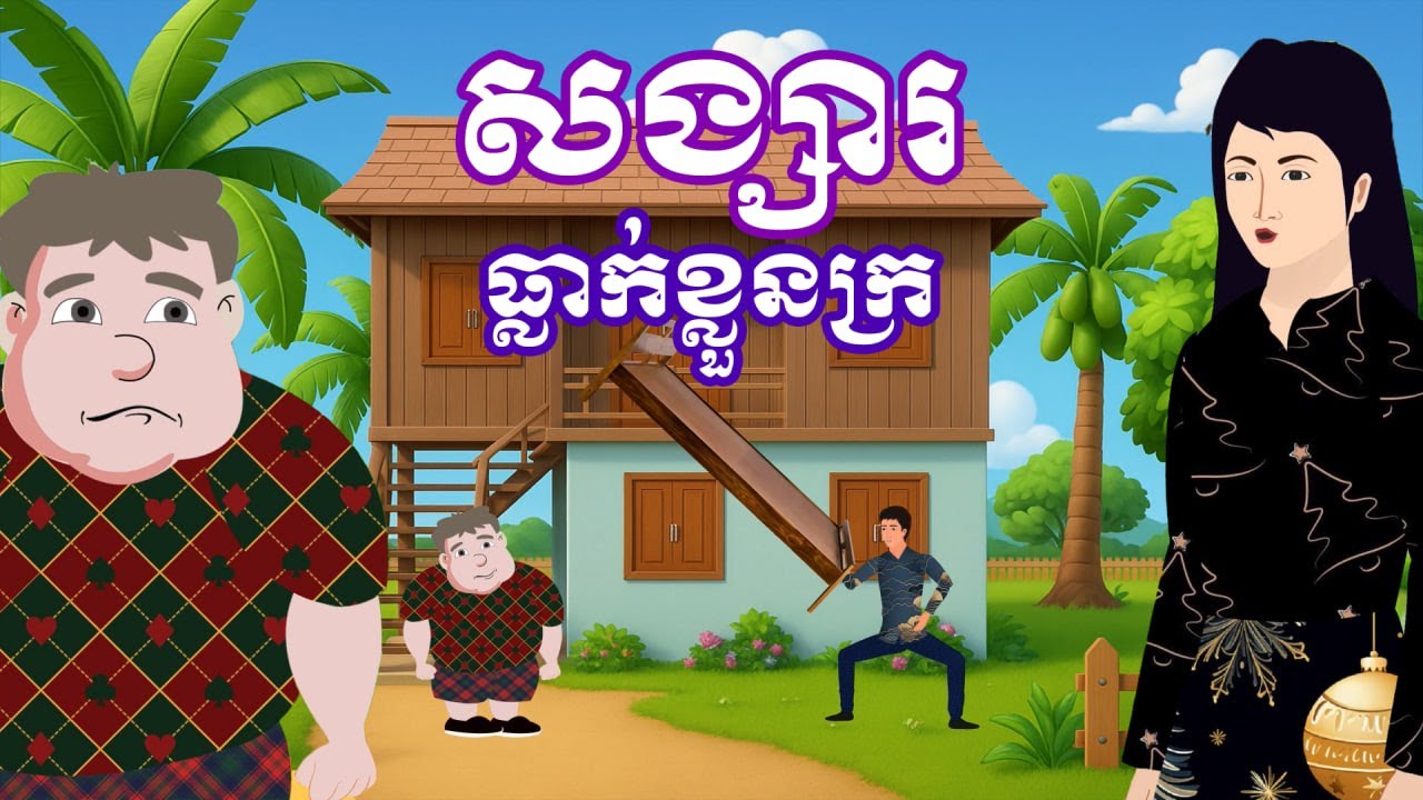 រឿង សង្សារធ្លាក់ខ្លួនក្រ | រឿងនិទានខ្មែរ-Khmer Cartoon Movies