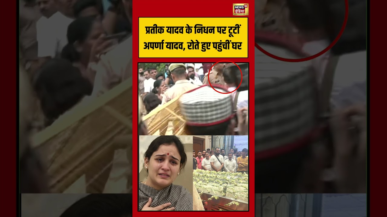 Aparna Yadav Cry After Prateek Yadav Die | Prateek Yadav के निधन पर टूटीं Aparna Yadav | #shorts