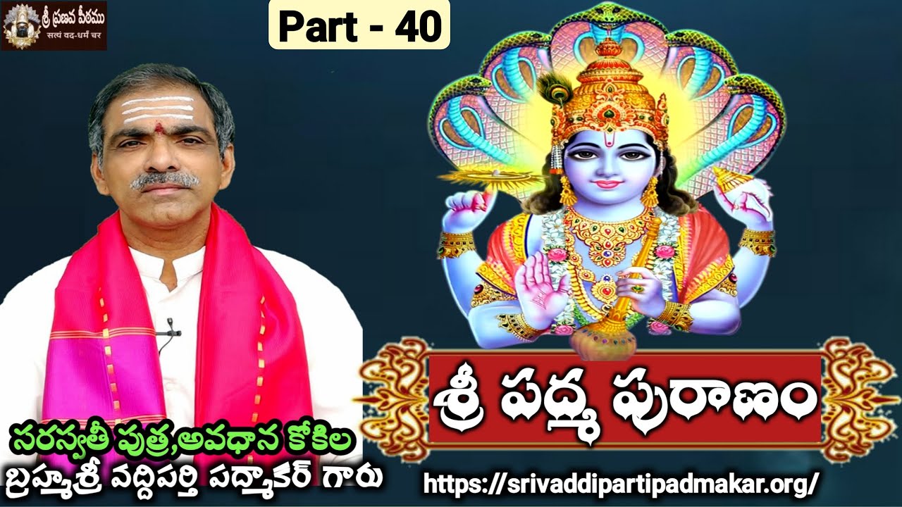 40. శ్రీ పద్మ పురాణం (మంథని - 2016) | Sri Padma Puranam - 2016 By Brahmasri Vaddiparti Padmakar Garu