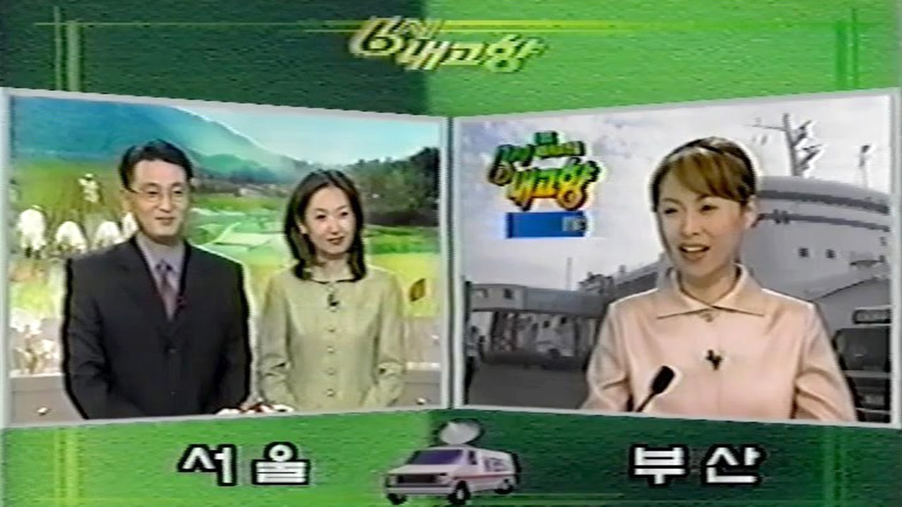 2001년 3월 1일 KBS 6시 내고향-59년 만의 환국-부산KBS