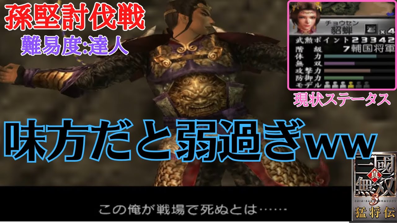 【三國無双3】（悲報）鬼神呂布、江東の虎に1分も持たずに狩られてしまうww