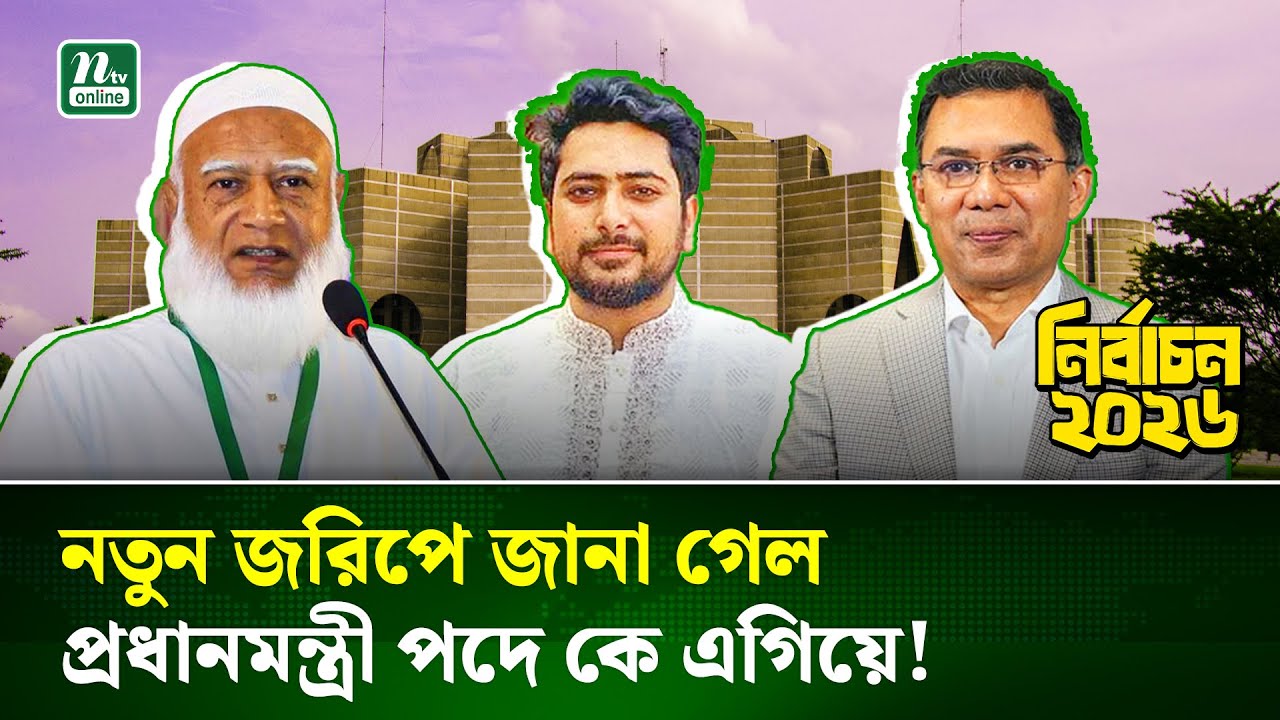 কে হবেন বাংলাদেশের নতুন প্রধানমন্ত্রী , কি বলছে জাতীয় ও আর্ন্তজাতিক জরিপ ? |  Prime Minister | NTV
