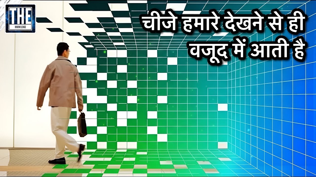 Quantum Physics कहता है दुनिया में सब कुछ हमारे देखने पर निर्भर करता है…