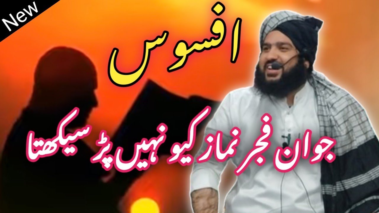 Afsoos Jawan Fajir Nimaz Kuen Nhi Padte Hai | Jawano sudhar Jav By Hafiz Aadil Siddiqui Sahib DB