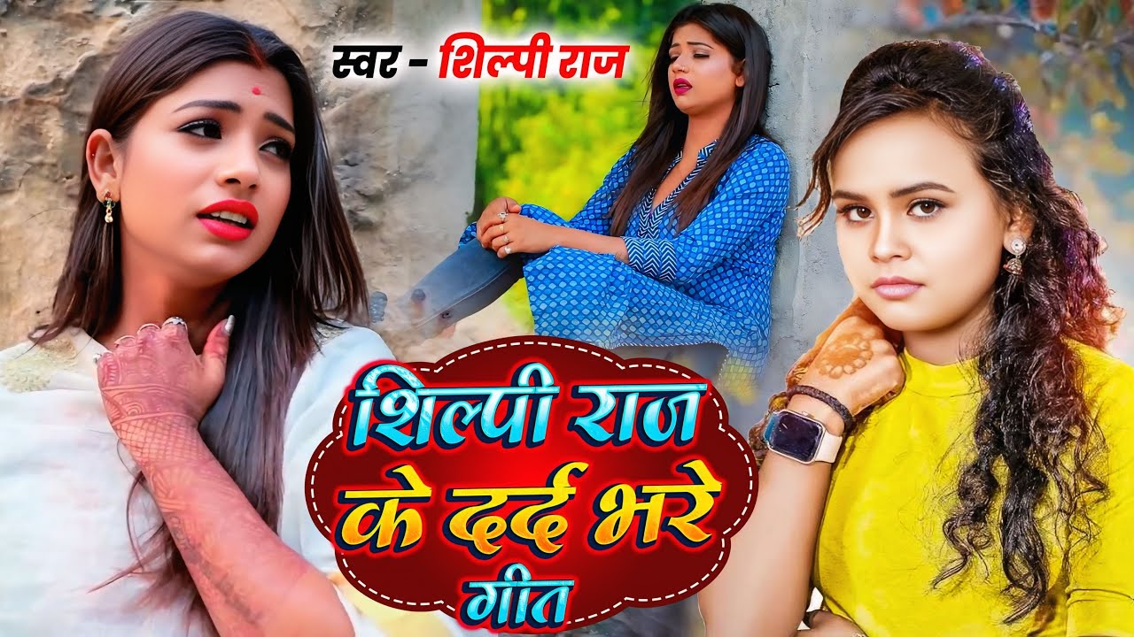 शिल्पी राज के टूटे दिल वालों के लिए Nonstop दर्द भरे गाने | #Shilpi Raj Sad Songs #trending #viral