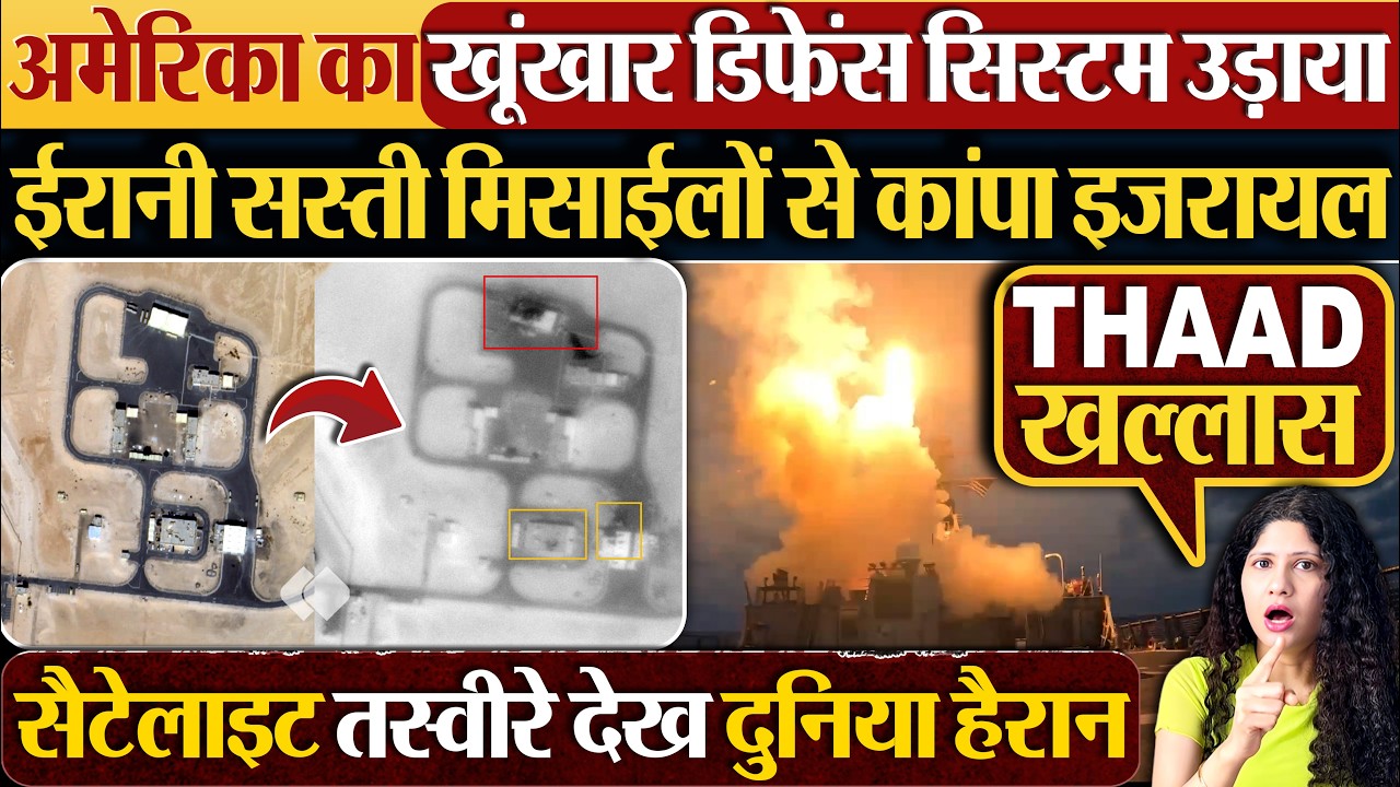America का खूंखार Defence System उड़ाया,ईरानी सस्ती मिसाईलों से कांपा Israel
