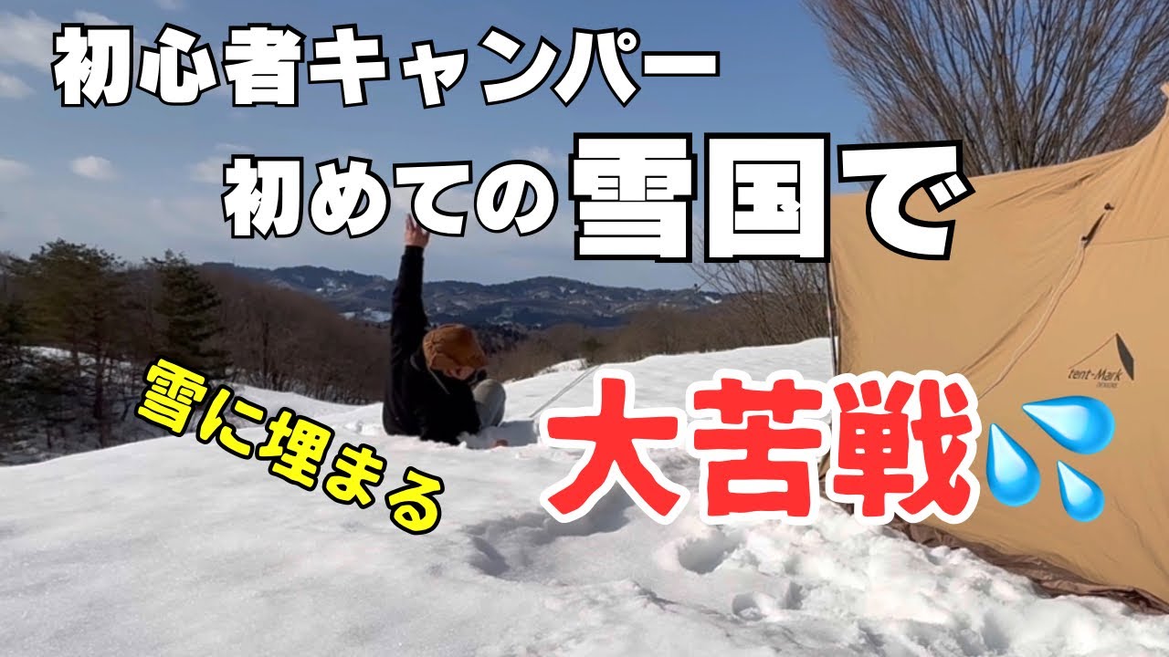 南国育ち42歳、初めての雪国へ。想像を絶した雪中キャンプ【新潟遠征】
