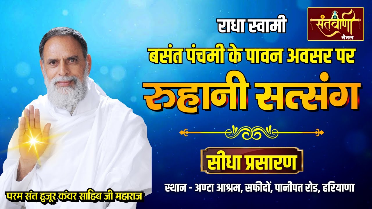 LIVE | रूहानी सत्संग | परम संत हुजूर कंवर साहिब जी महाराज | सफीदो, हरियाणा